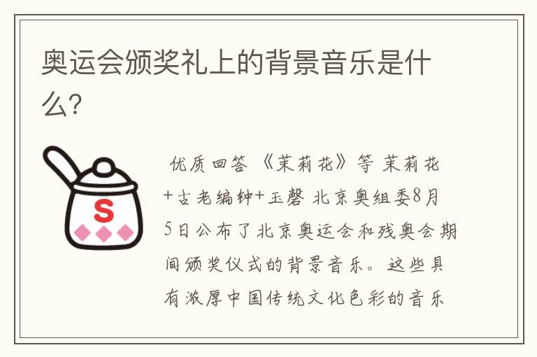 奥运会颁奖礼上的背景音乐是什么？