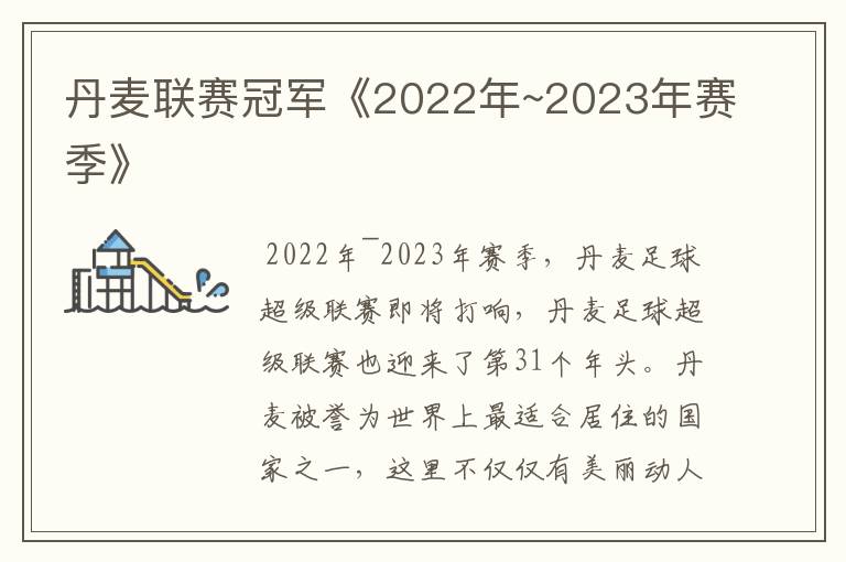 丹麦联赛冠军《2022年~2023年赛季》