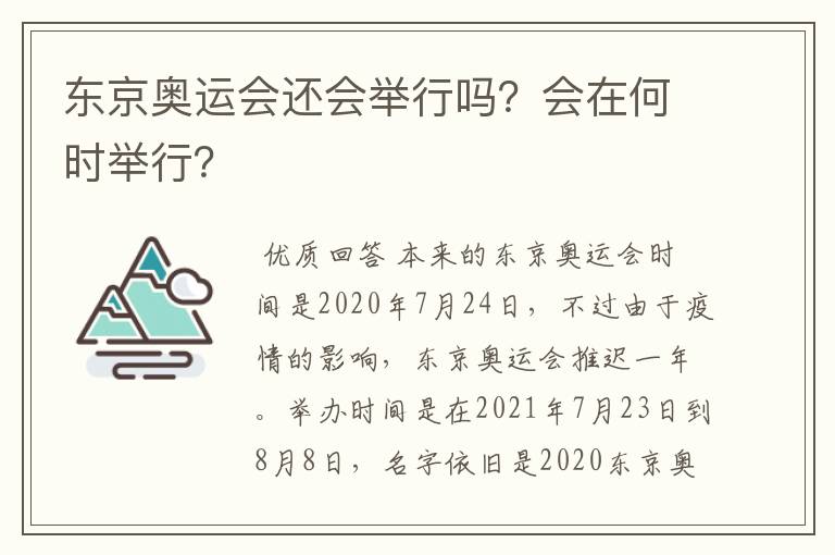 东京奥运会还会举行吗?会在何时举行?