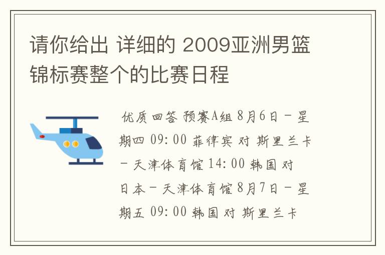 请你给出 详细的 2009亚洲男篮锦标赛整个的比赛日程