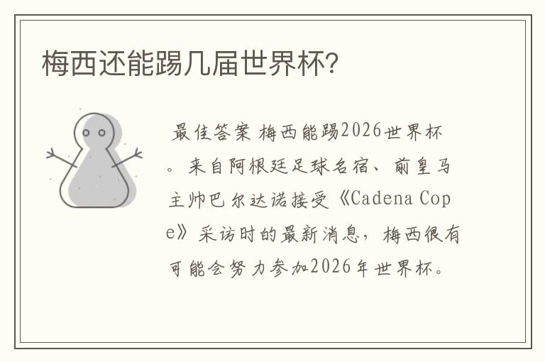梅西还能踢几届世界杯?