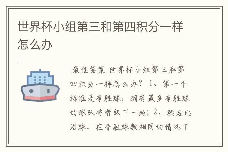 世界杯小组第三和第四积分一样怎么办