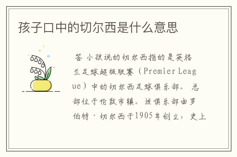 孩子口中的切尔西是什么意思