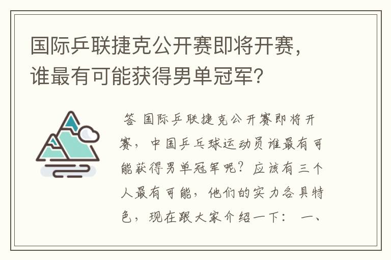 国际乒联捷克公开赛即将开赛,谁最有可能获得男单冠军?