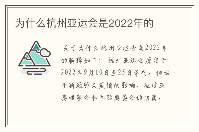为什么杭州亚运会是2022年的