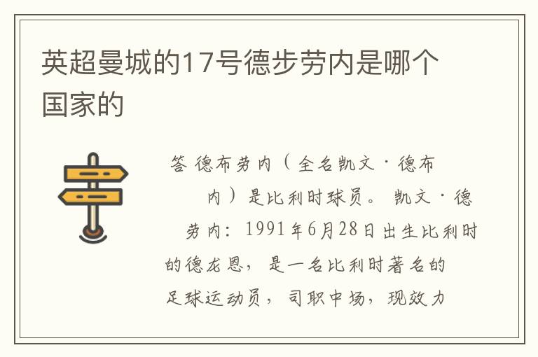 英超曼城的17号德步劳内是哪个国家的