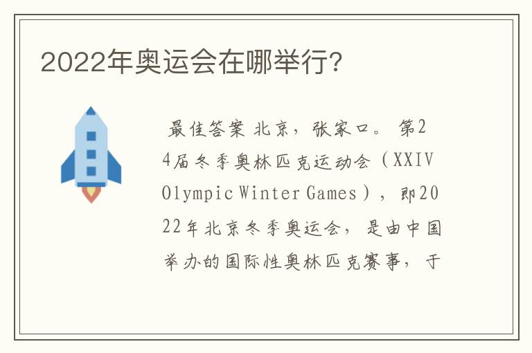 2022年奥运会在哪举行?