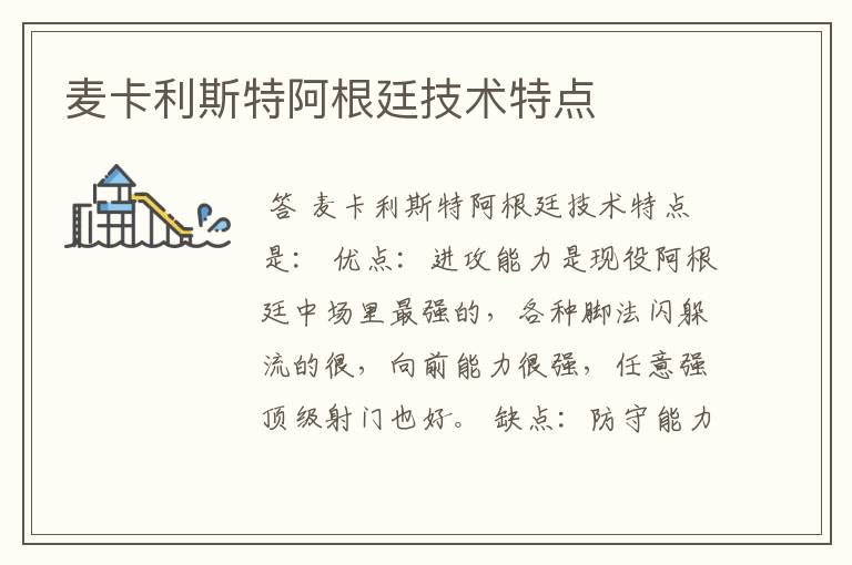 麦卡利斯特阿根廷技术特点