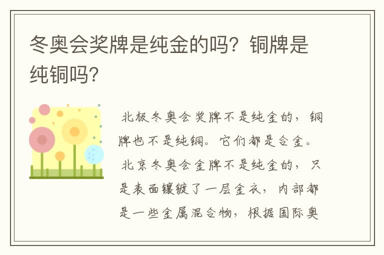 冬奥会奖牌是纯金的吗?铜牌是纯铜吗?