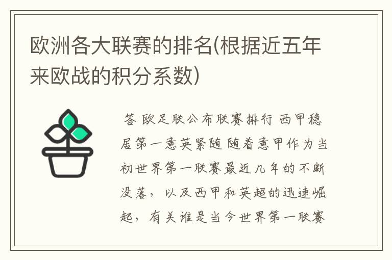 欧洲各大联赛的排名(根据近五年来欧战的积分系数)