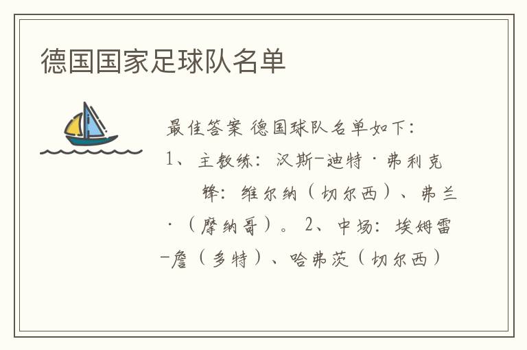 德国国家足球队名单