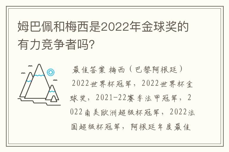 姆巴佩和梅西是2022年金球奖的有力竞争者吗?