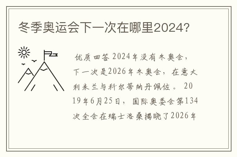冬季奥运会下一次在哪里2024?