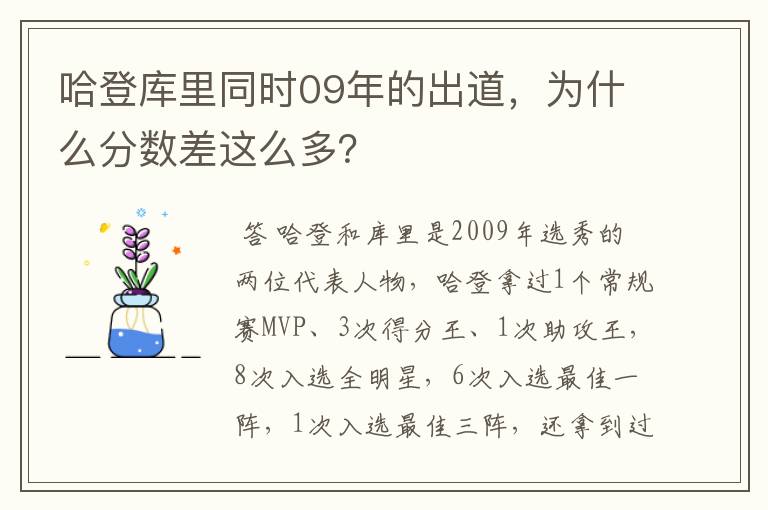 哈登库里同时09年的出道,为什么分数差这么多?