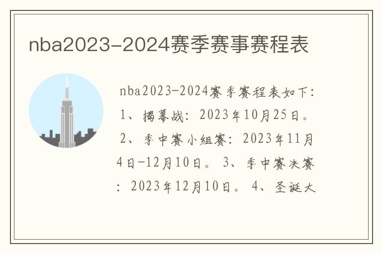 nba2023-2024赛季赛事赛程表