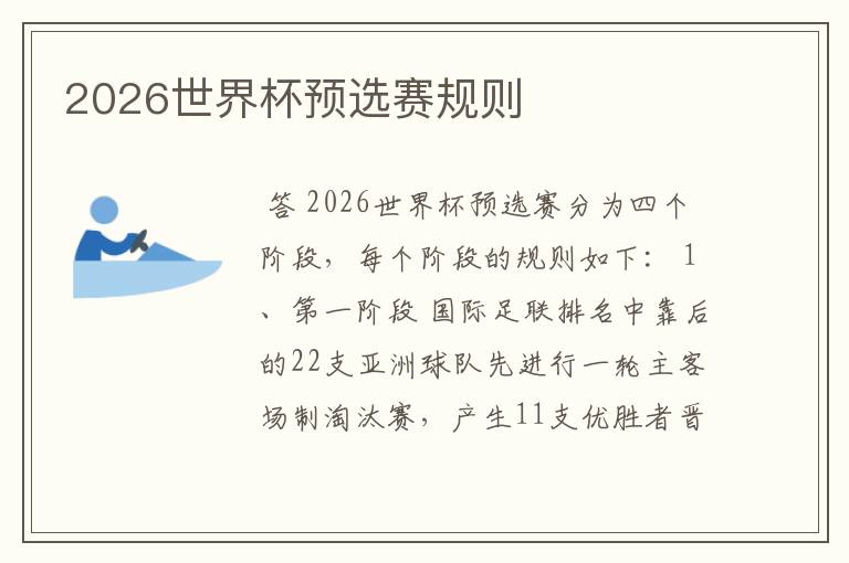 2026世界杯预选赛规则