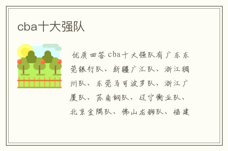 cba十大强队