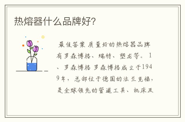 热熔器什么品牌好?