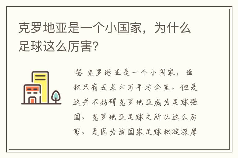 克罗地亚是一个小国家,为什么足球这么厉害?