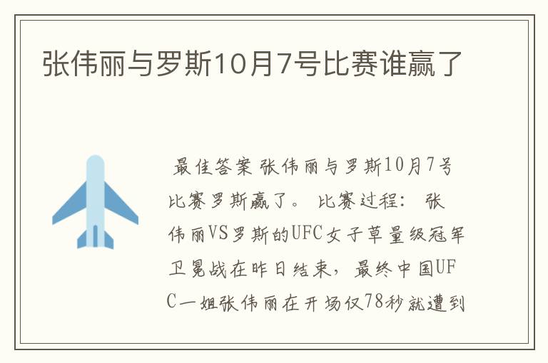 张伟丽与罗斯10月7号比赛谁赢了