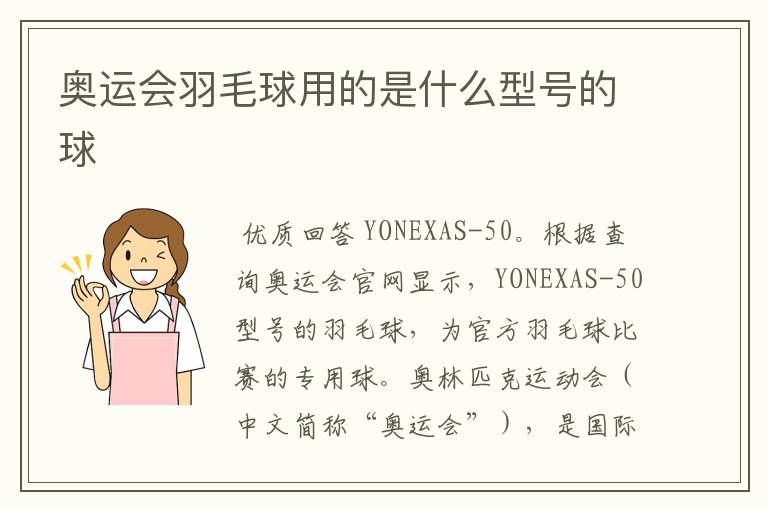 奥运会羽毛球用的是什么型号的球
