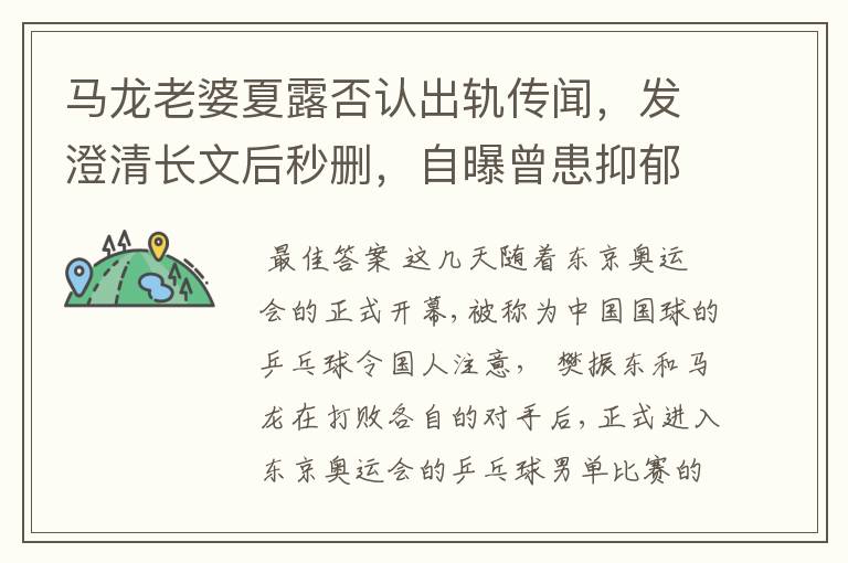 马龙老婆夏露否认出轨传闻,发澄清长文后秒删,自曝曾患抑郁症