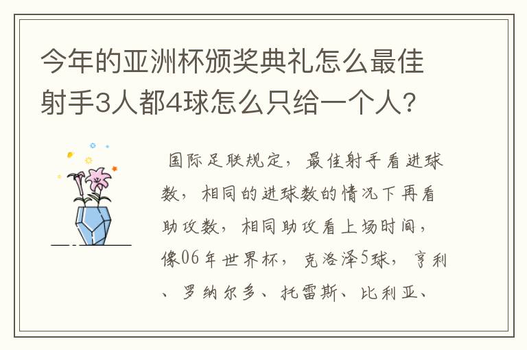 今年的亚洲杯颁奖典礼怎么最佳射手3人都4球怎么只给一个人?