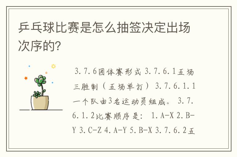 乒乓球比赛是怎么抽签决定出场次序的?