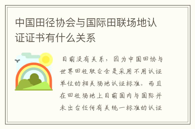 中国田径协会与国际田联场地认证证书有什么关系