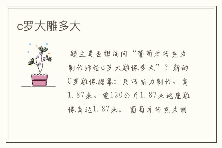c罗大雕多大