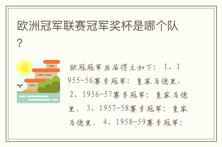 欧洲冠军联赛冠军奖杯是哪个队?