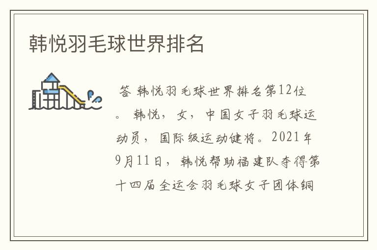韩悦羽毛球世界排名