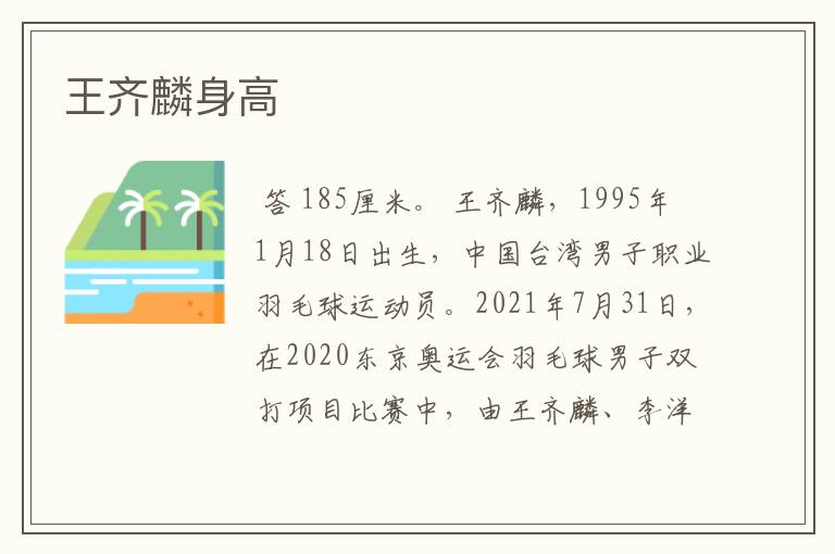 王齐麟身高