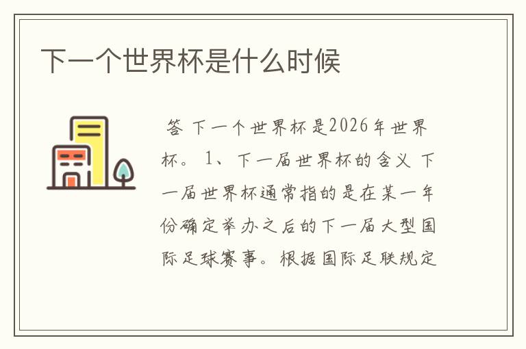 下一个世界杯是什么时候