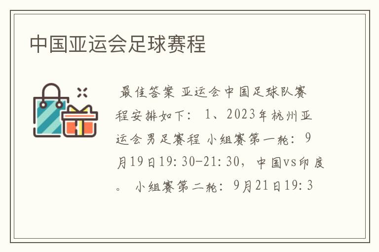 中国亚运会足球赛程