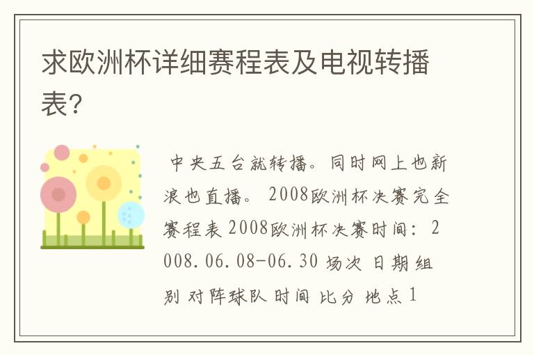求欧洲杯详细赛程表及电视转播表?