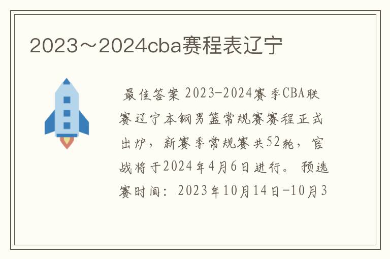 2023~2024cba赛程表辽宁