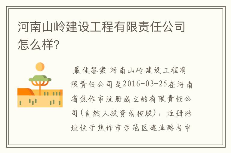 河南山岭建设工程有限责任公司怎么样?