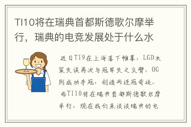 TI10将在瑞典首都斯德歌尔摩举行,瑞典的电竞发展处于什么水平?