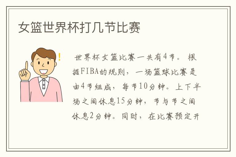 女篮世界杯打几节比赛