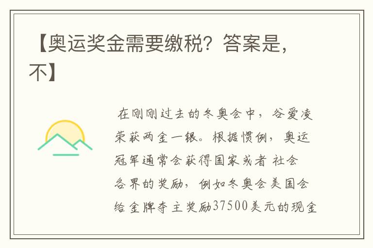 【奥运奖金需要缴税？答案是，不】
