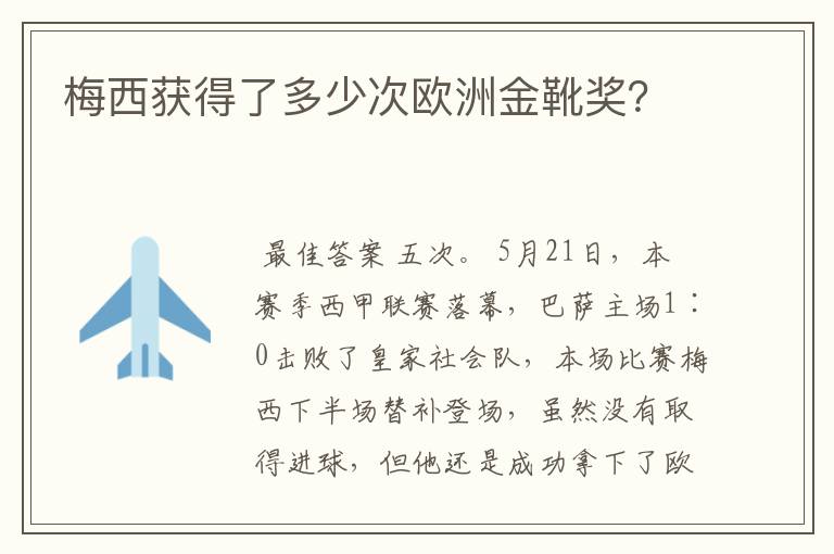 梅西获得了多少次欧洲金靴奖?
