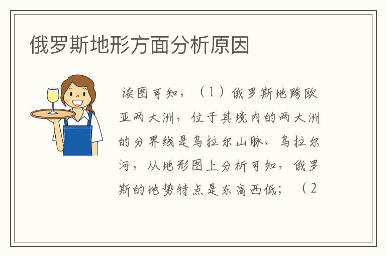 俄罗斯地形方面分析原因