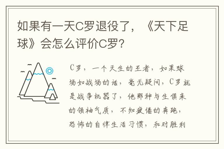 如果有一天C罗退役了,《天下足球》会怎么评价C罗?