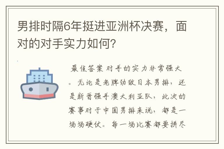 男排时隔6年挺进亚洲杯决赛,面对的对手实力如何?