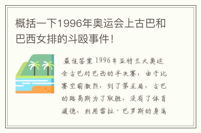 概括一下1996年奥运会上古巴和巴西女排的斗殴事件!