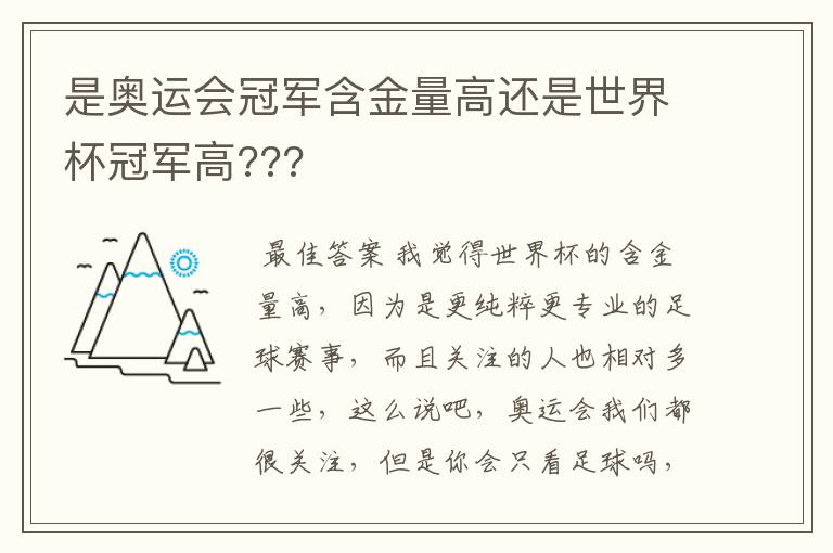 是奥运会冠军含金量高还是世界杯冠军高???