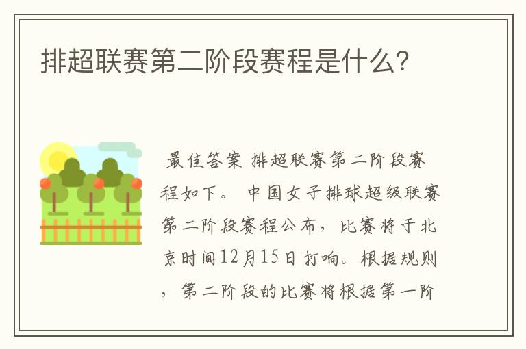 排超联赛第二阶段赛程是什么?