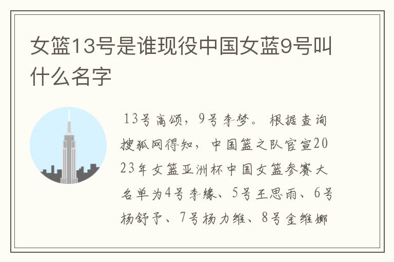 女篮13号是谁现役中国女蓝9号叫什么名字