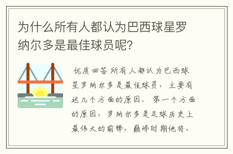 为什么所有人都认为巴西球星罗纳尔多是最佳球员呢?